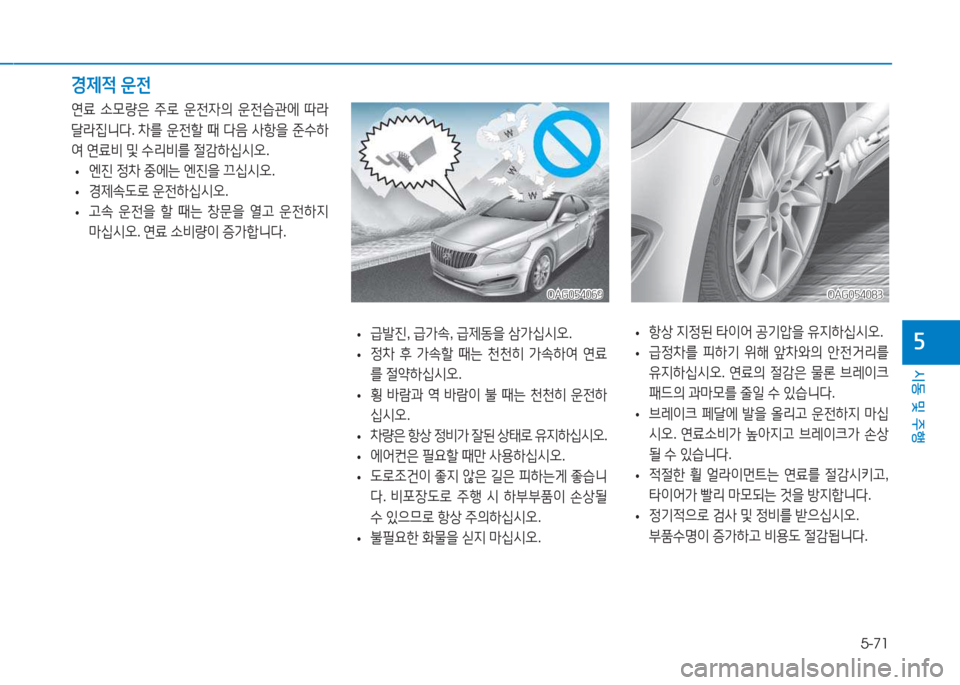Hyundai Aslan 2015  아슬란 AG - 사용 설명서 (in Korean) 5-71
시동 및 주행
자 
• 항상
 6H4