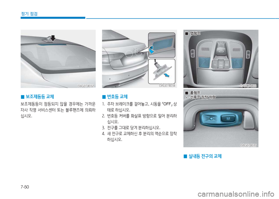 Hyundai Aslan 2015  아슬란 AG - 사용 설명서 (in Korean) 7-50
정기 점검
OAG074033OAG074033
OAG074035
OAG074035
 
 0
0맵램프
맵램프
 
 0
0룸램프
룸램프
 
 •
•선%p프 장8