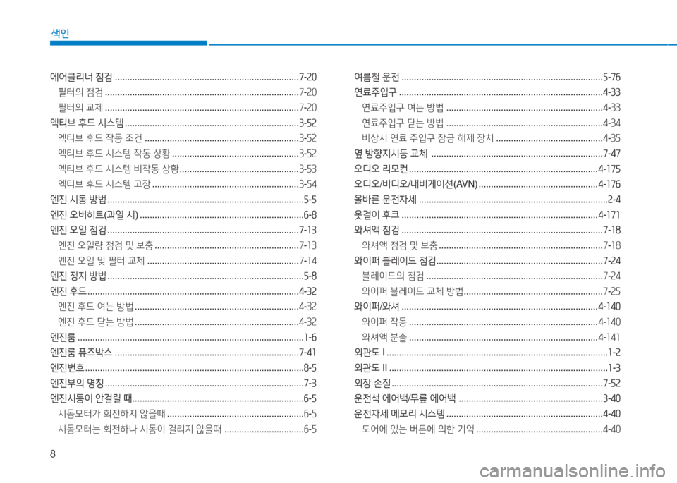 Hyundai Aslan 2015  아슬란 AG - 사용 설명서 (in Korean) 8
색인
2X2<클리너 점검  .......................................................................... 7-속좋
필터의  4