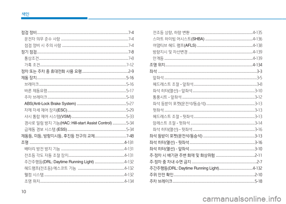 Hyundai Aslan 2015  아슬란 AG - 사용 설명서 (in Korean) 10
색인
점검 정비  ....................................................................................... 7-4
운전4  의무  준수  사항  .................................................