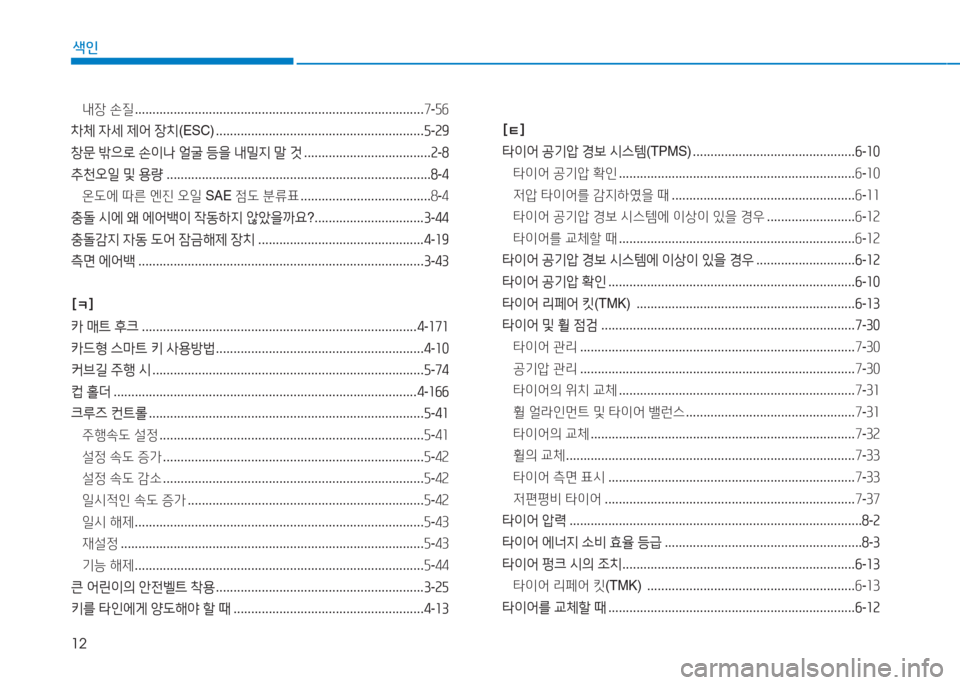 Hyundai Aslan 2015  아슬란 AG - 사용 설명서 (in Korean) 12
색인
내장 손질  .................................................................................. 7-자작
8