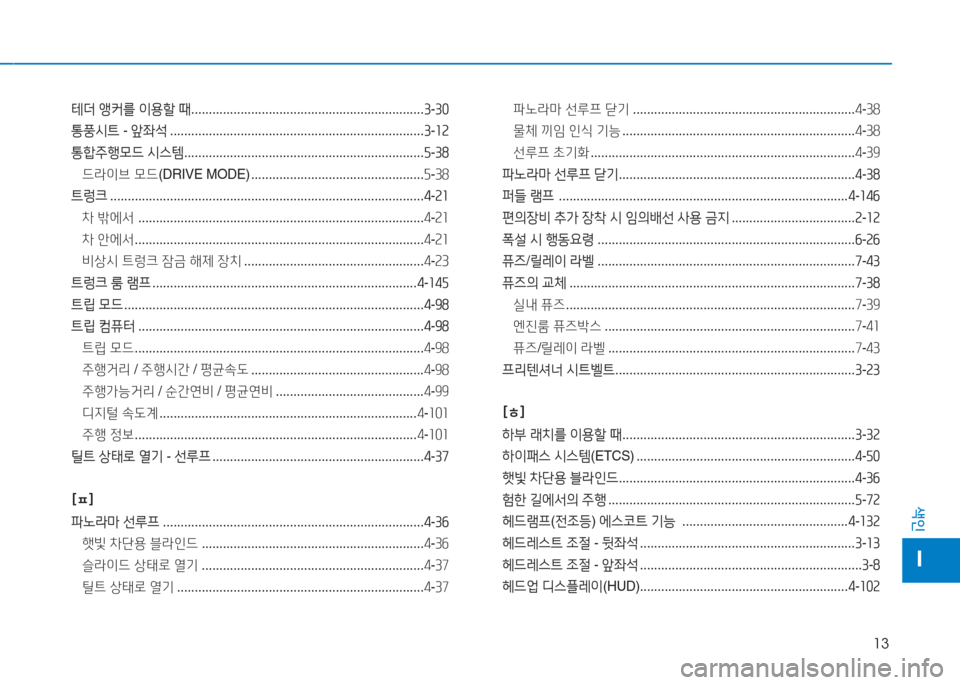 Hyundai Aslan 2015  아슬란 AG - 사용 설명서 (in Korean) 13
색인
I
테더 앵커를  이용할  때  .................................................................. 3-3좋
통풍/d트  - 앞5-
