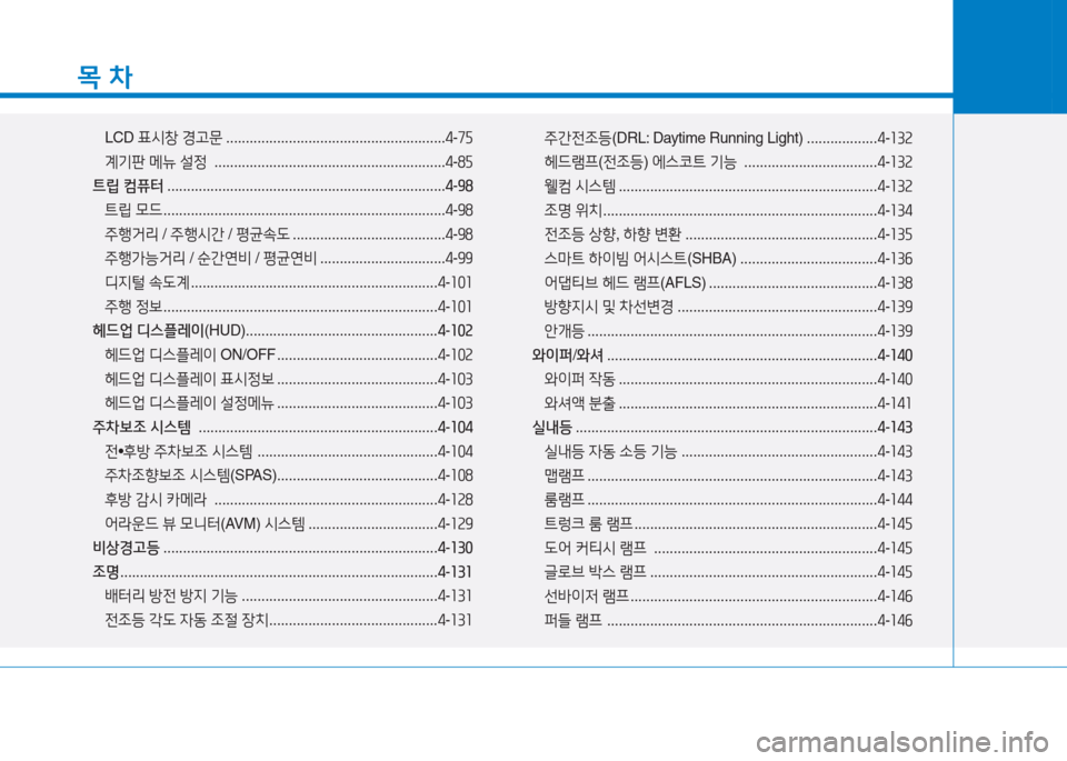 Hyundai Aslan 2015  아슬란 AG - 사용 설명서 (in Korean) 목 차
LCD 표/d창  경고문  ........................................................ 4-7자
계기판  메뉴  설정   ........................................................... 4-8자
트립  