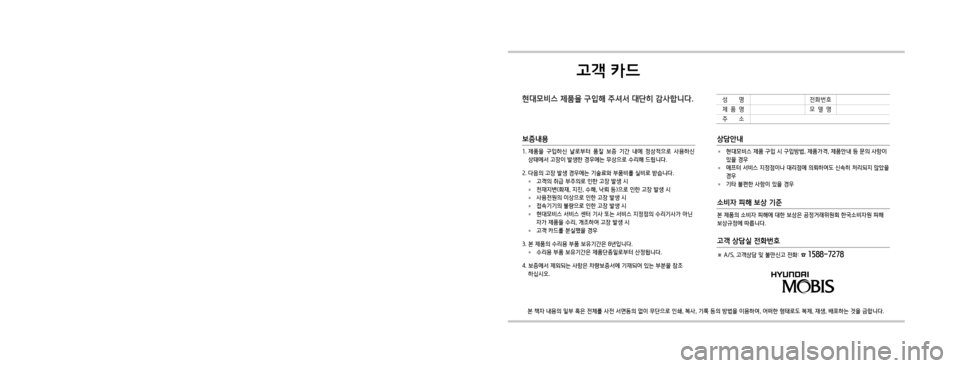 Hyundai Avante 2016  아반테AD 표준4 내비게이션 (in Korean) 고객 카드
현대모비스 제품을 구입해 주셔서 대단히 감사합니다.
본 책자 내용의 일부 혹은 전체를 사전 서면동의 없이 무단으로 인쇄, 복사, 기록 등�