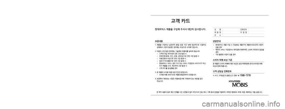 Hyundai Avante 2016  아반테AD 표준4 내비게이션 (in Korean) 고객 카드
현대모비스 제품을 구입해 주셔서 대단히 감사합니다.
본 책자 내용의 일부 혹은 전체를 사전 서면동의 없이 무단으로 인쇄, 복사, 기록 등