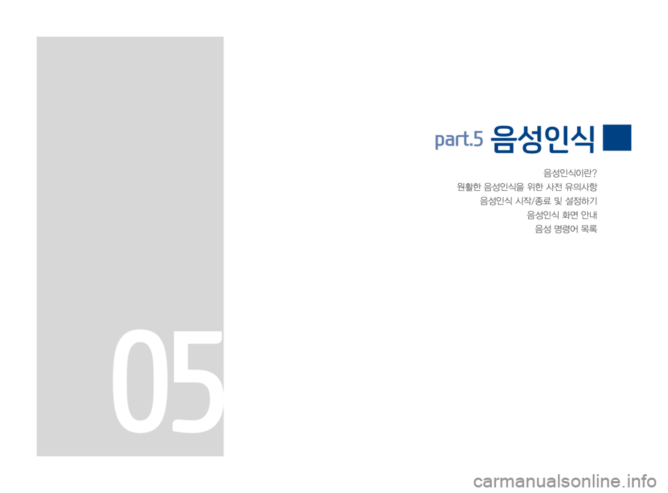 Hyundai Avante 2016  아반테AD 표준4 내비게이션 (in Korean) 음성인식이란?
원활한음성인식을위한사전유의사항
음성인식시작/종료및설정하기
음성인식화면안내
음성명령어목록
part.5 음성인식
05 