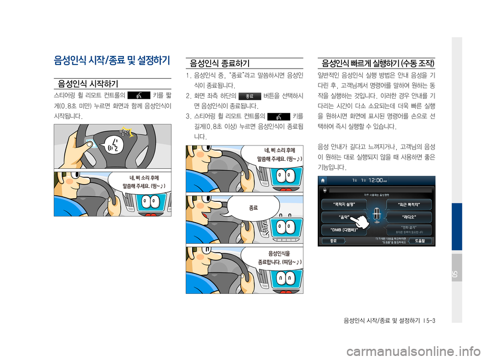 Hyundai Avante 2016  아반테AD 표준4 내비게이션 (in Korean) 음성인식 시작/종료 및 설정하기  I 5-3
음성인식 시작/종료 및 설정하기
음 성인식 시작 하기
스티어링휠리모트 컨트롤의키를 짧
게(0.8초 미만)누