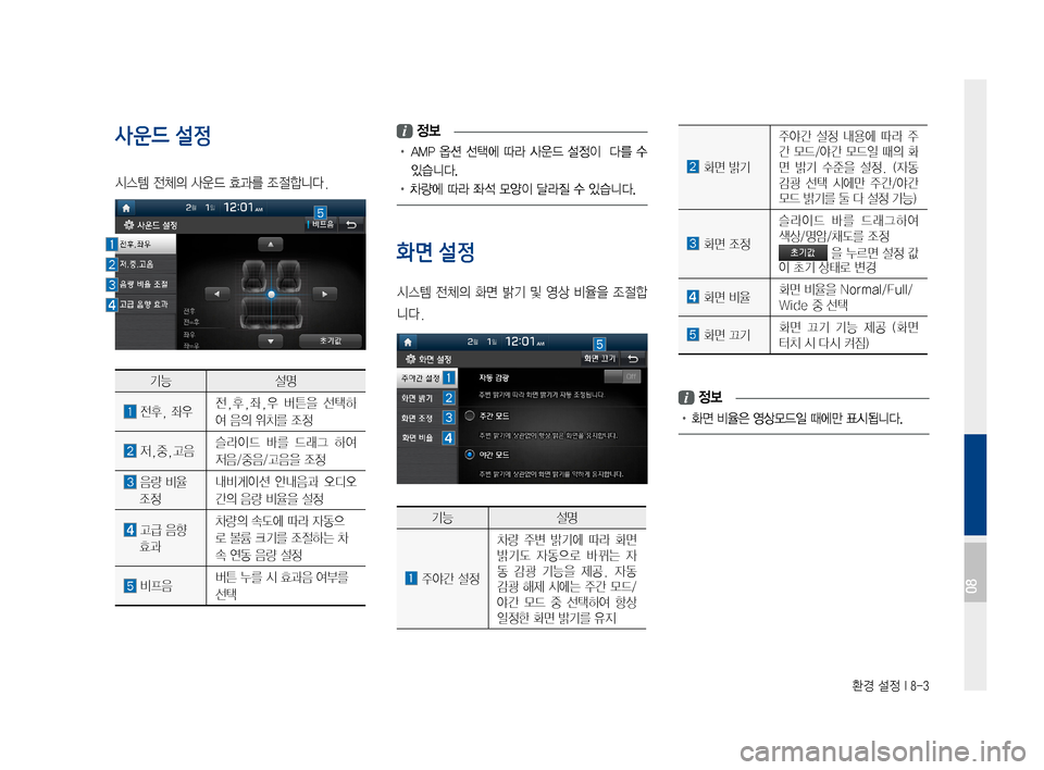 Hyundai Avante 2016  아반테AD 표준4 내비게이션 (in Korean) 환경 설정 I 8-3
사운드 설정
시스템전체의사운드효과를조절합니다.
기능설명
전후,좌우전,후,좌,우버튼을선택하
여음의위치를조정
저,중,고