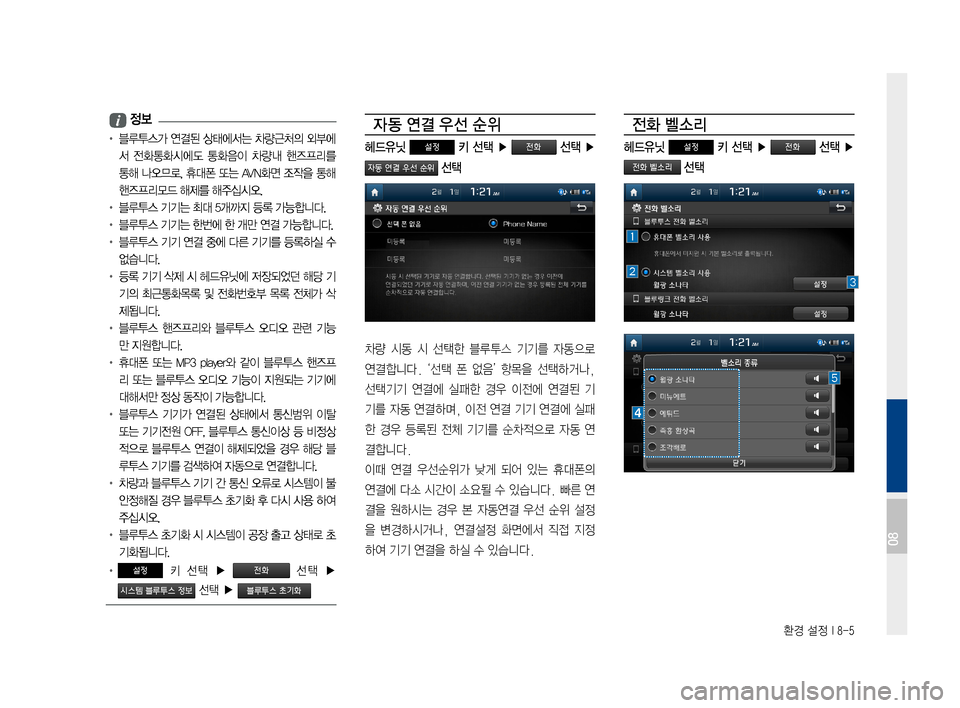 Hyundai Avante 2016  아반테AD 표준4 내비게이션 (in Korean) 환경 설정 I 8-5
 i 정보
•		 블루투스가	연결된	상태에서는	 차량근처의	외부에
서	전화통화시에도	 통화음이	차량내	핸즈프리를 	
통해	나오므로,	 휴