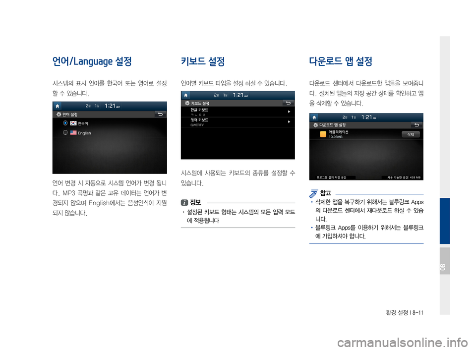 Hyundai Avante 2016  아반테AD 표준4 내비게이션 (in Korean) 환경 설정 I 8-11
언어/Language 설정
시스템의표시 언어를 한국어또는영어로 설정
할수있습니다.
언어변경시자동으로 시스템언어가변경됩니
