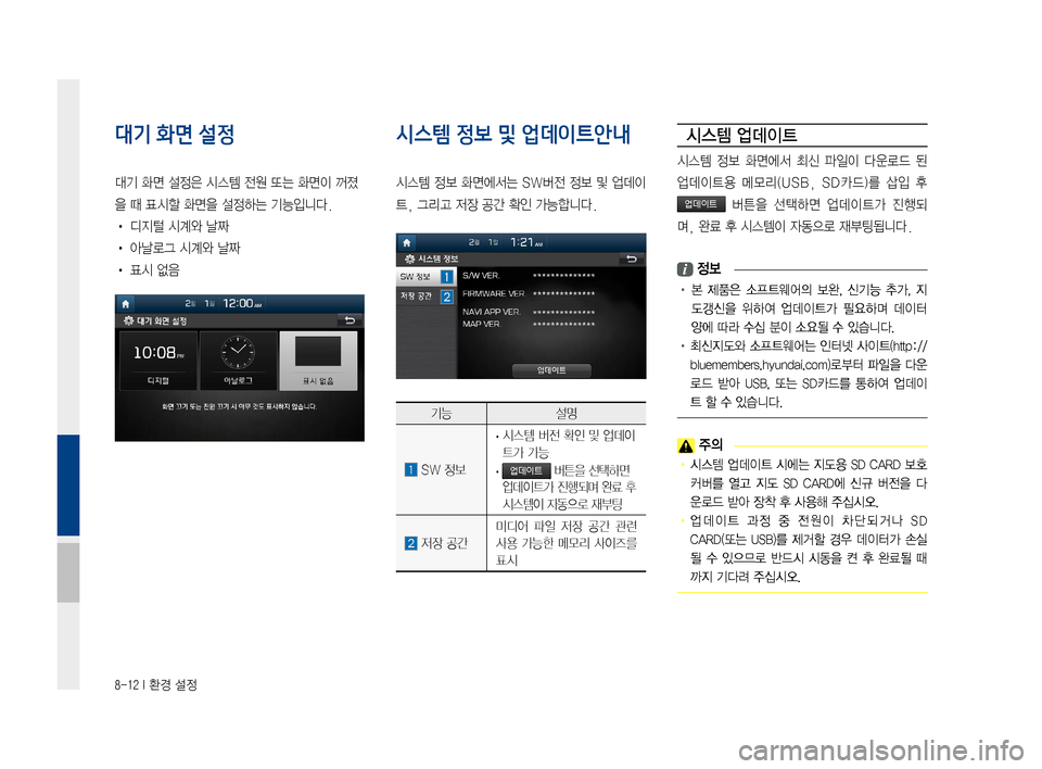 Hyundai Avante 2016  아반테AD 표준4 내비게이션 (in Korean) 8-12 I 환경 설정
대기 화면 설정
대기화면설정은시스템전원또는화면이꺼졌
을때표시할화면을설정하는기능입니다.
•디지털시계와날짜
•