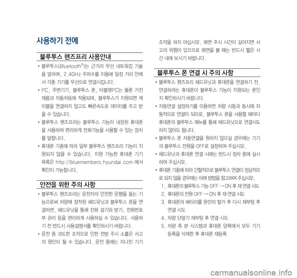 Hyundai Avante 2016 아반테AD 표준4 내비게이션 (in Korean) 사용하기 전에
블루 투스 핸즈 프리 사 용안내
• 블루투스(BluetoothⓇ)는 근거리 무선 네트워킹 기술
을 말하며, 2.4GHz 주파수를 이용해 일정 거리 안 Hyundai Avante 2016 아반테AD 표준4 내비게이션 (in Korean) 사용하기 전에
블루 투스 핸즈 프리 사 용안내
• 블루투스(BluetoothⓇ)는 근거리 무선 네트워킹 기술
을 말하며, 2.4GHz 주파수를 이용해 일정 거리 안