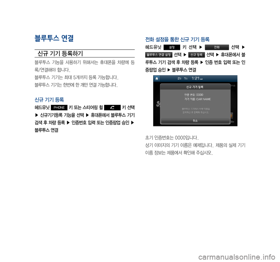 Hyundai Avante 2016  아반테AD 표준4 내비게이션 (in Korean) 블루투스 연결
신규 기기 등 록하기
블루투스	기능을	사용하기	 위해서는	휴대폰을	차량에	등
록/연결해야	합니다.
블루투스	기기는	최대	5개까지	등록