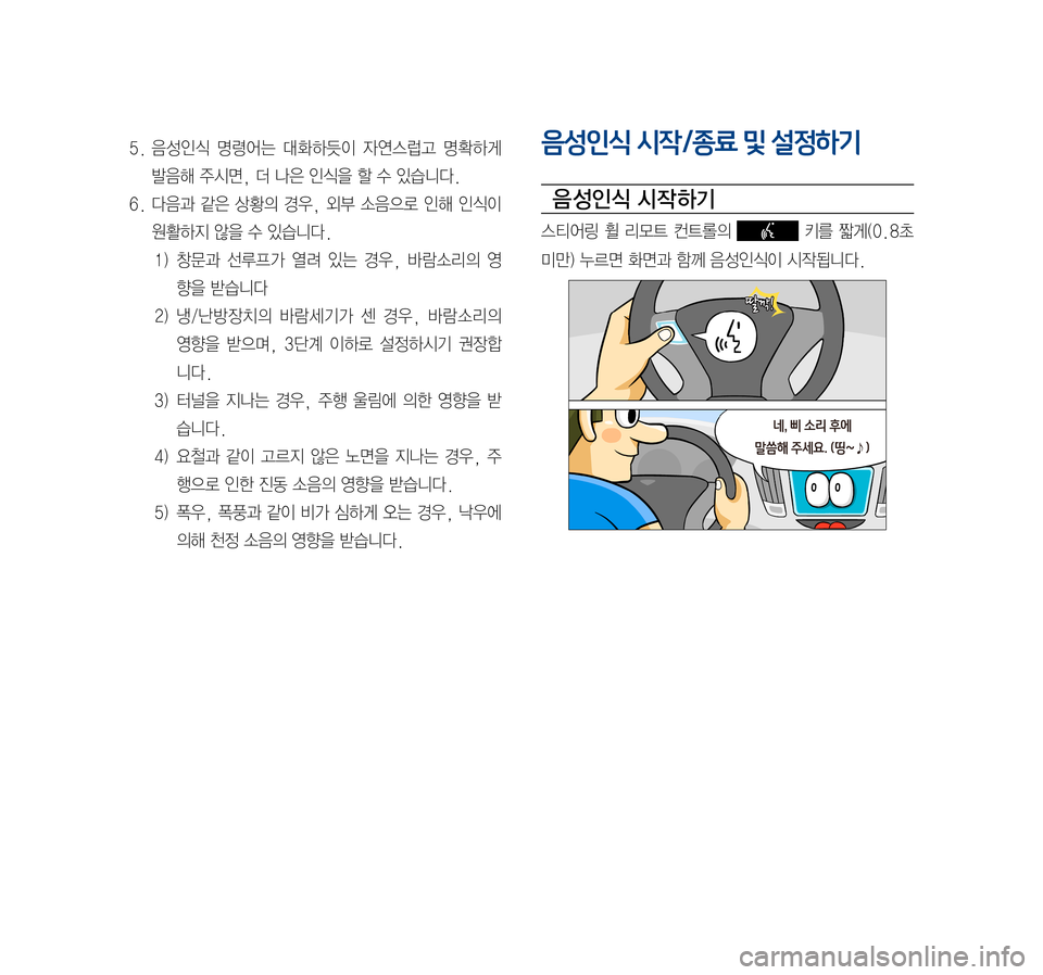 Hyundai Avante 2016  아반테AD 표준4 내비게이션 (in Korean) 5.	음성인식	명령어는	대화하듯이	 자연스럽고	명확하게	
발음해	주시면,	더	나은	인식을	할	수	있습니다.
6.	다음과	 같은	상황의	 경우,	외부	소음으로	