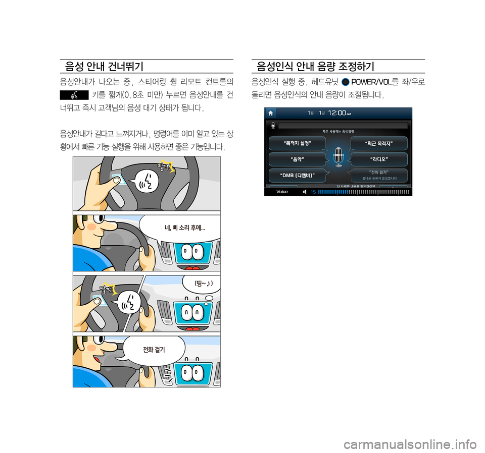 Hyundai Avante 2016  아반테AD 표준4 내비게이션 (in Korean) 음 성 안내 건너뛰기
음성안내가	나오는	중,	스티어링	 휠	리모트	 컨트롤의 	
	키를	짧게(0.8초	 미만)	누르면	 음성안내를	 건
너뛰고	즉시	고객님의	음