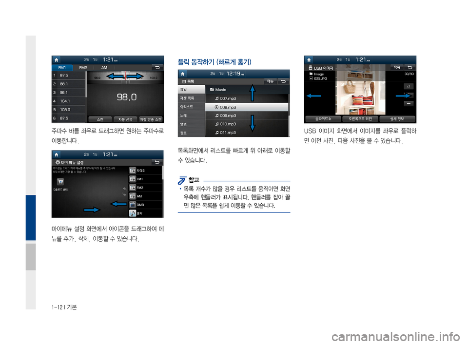 Hyundai Avante 2016  아반테AD 표준4 내비게이션 (in Korean) 1-12 I 기본
주파수바를좌우로 드래그하면 원하는주파수로
이동합니다.
마이메뉴 설정화면에서 아이콘을드래그하여 메
뉴를추가,삭제,이동
