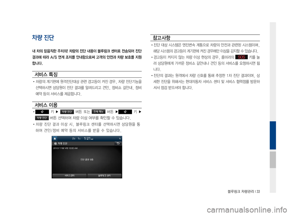 Hyundai Avante 2016  아반테AD 표준4 내비게이션 (in Korean) 블루링크 차량관리 I 33
차량 진단
내 차의 믿음직한 주치의! 차량의 진단 내용이 블루링크 센터로 전송되어 진단
결과에 따라 A/S 연계 조치를 안내함으