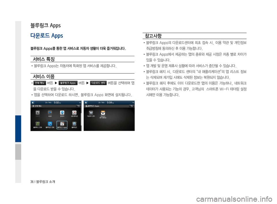 Hyundai Avante 2016  아반테AD 표준4 내비게이션 (in Korean) 36 I 블루링크 소개
다운로드 Apps
블루링크 Apps를 통한 앱 서비스로 자동차 생활이 더욱 즐거워집니다.
서비스 특징
•블루링크Apps는자동차에특화된