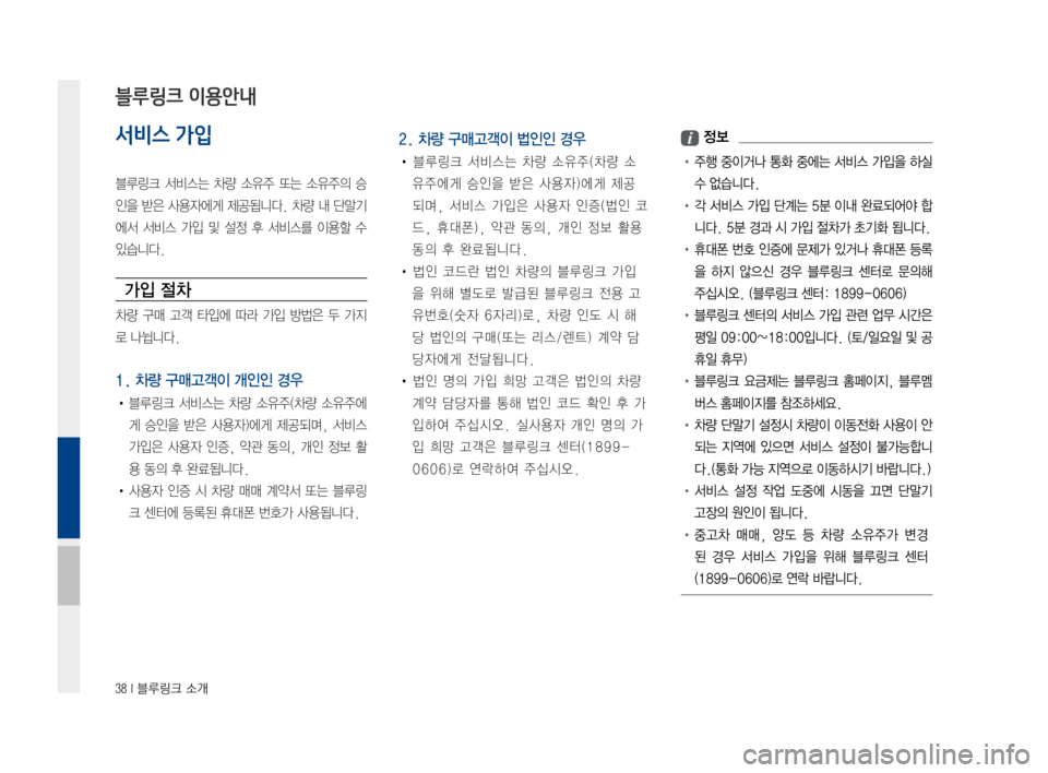 Hyundai Avante 2016  아반테AD 표준4 내비게이션 (in Korean) 38 I 블루링크 소개
서비스 가입
블루링크서비스는차량소유주 또는소유주의 승
인을받은사용자에게 제공됩니다. 차량내단말기
에서 서비스 