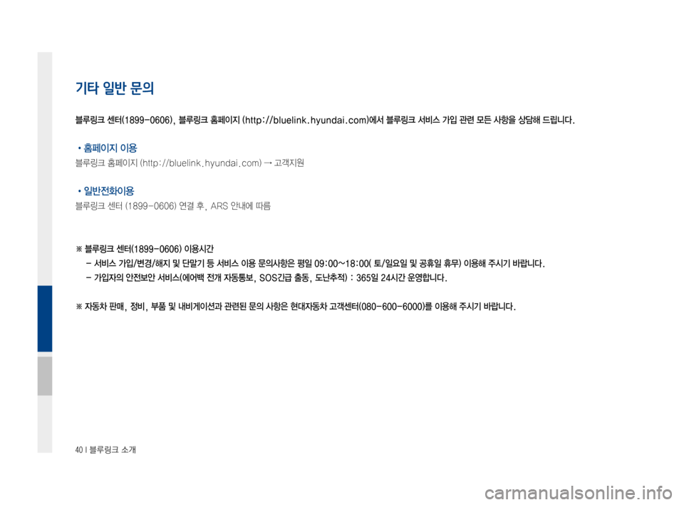 Hyundai Avante 2016  아반테AD 표준4 내비게이션 (in Korean) 40 I 블루링크 소개
기타 일반 문의
•홈페이지 이용
블루링크홈페이지(http://bluelink.hyundai.com)→고객지원
•일반전화이용
블루링크센터(1899-0606)연