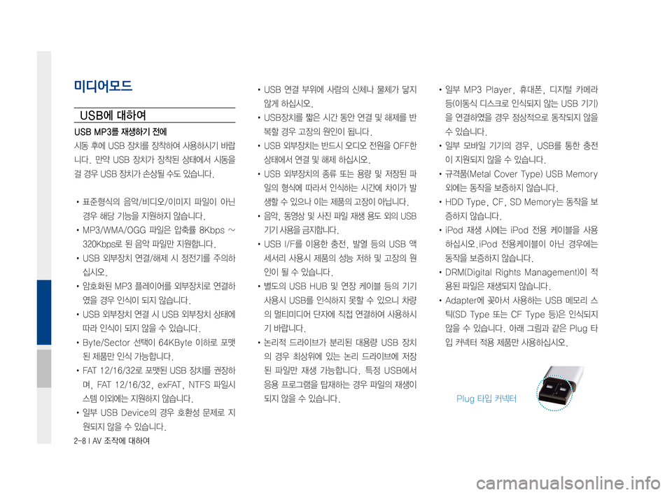 Hyundai Avante 2016  아반테AD 표준4 내비게이션 (in Korean) 2-8 I AV 조작에 대하여
미디어모드
USB에 대하여
USB MP3를 재생하기 전에
시동후에USB 장치를 장착하여 사용하시기 바랍
니다.만약USB 장치가 장착