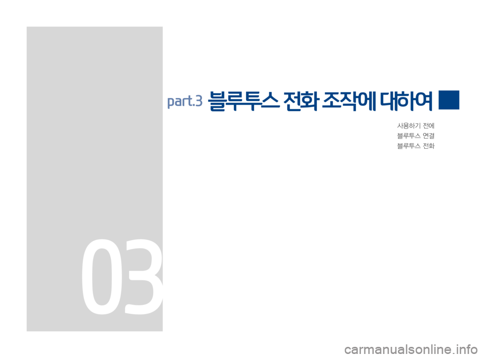 Hyundai Avante 2016  아반테AD 표준4 내비게이션 (in Korean) 사용하기전에
블루투스연결
블루투스전화
part.3  블루투스 전화 조작에 대하여
03 