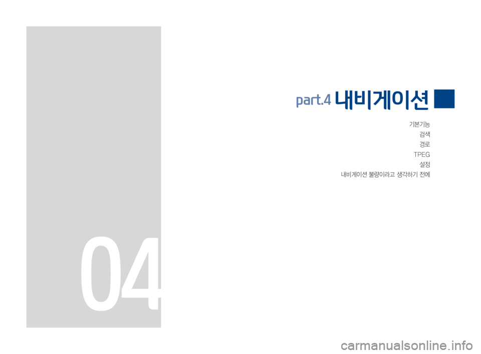 Hyundai Avante 2016  아반테AD 표준4 내비게이션 (in Korean) 기본기능
검색
경로
TPEG
설정
내비게이션불량이라고생각하기전에
part.4 내비게이션 
04 