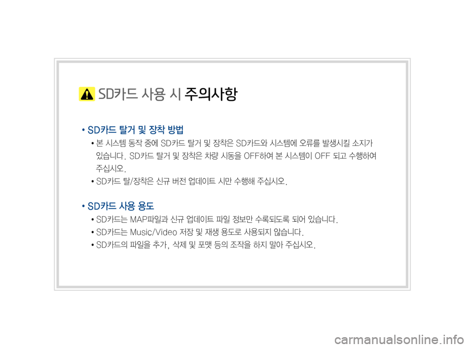 Hyundai Avante 2016  아반테AD 표준4 내비게이션 (in Korean)  SD카드 사용 시 주의사항
•SD카드 탈거 및 장착 방법
●본시스템동작중에SD카드탈거및장착은SD카드와시스템에오류를발생시킬소지가
있습