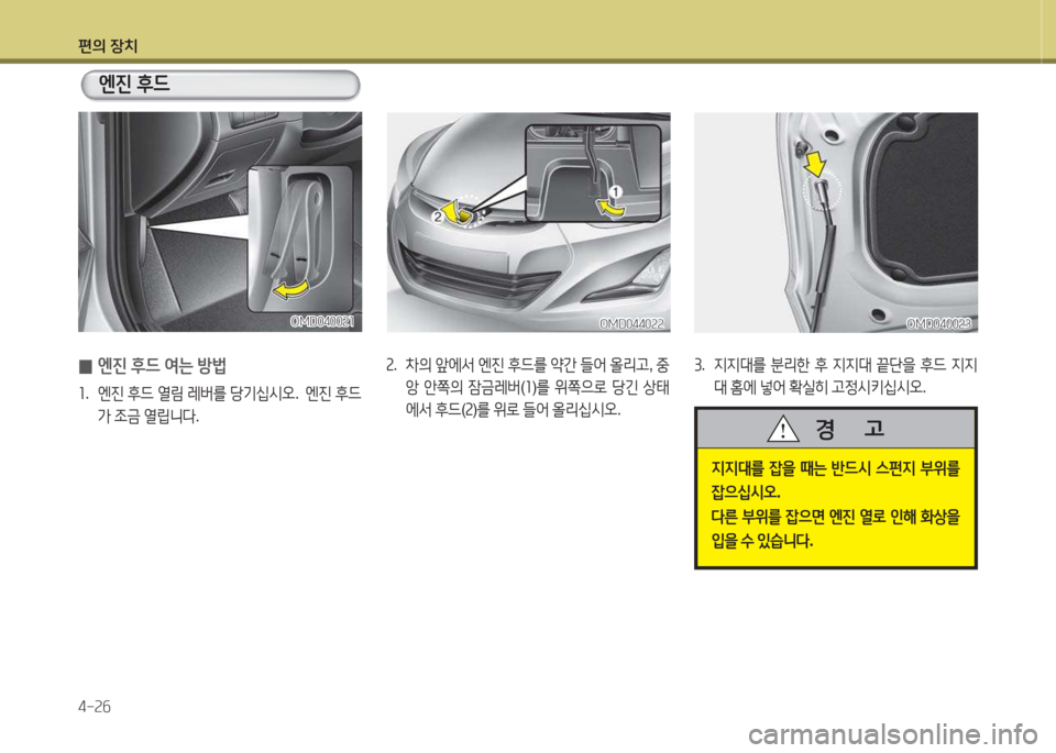 Hyundai Avante 2015  아반떼 MD - 사용 설명서 (in Korean) 편의 장치 4-속작
속.  8