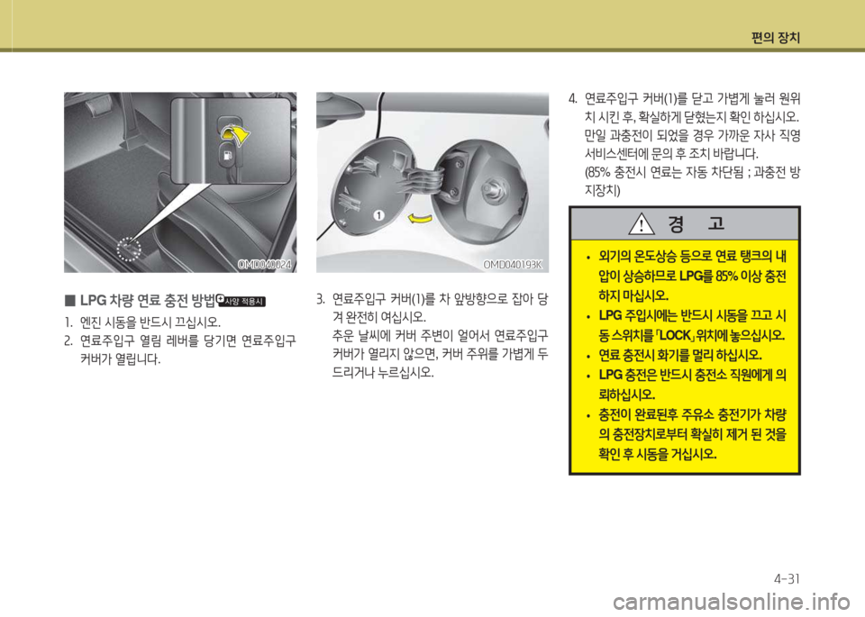 Hyundai Avante 2015  아반떼 MD - 사용 설명서 (in Korean) 편의 장치4-3소
3.  연료주4
