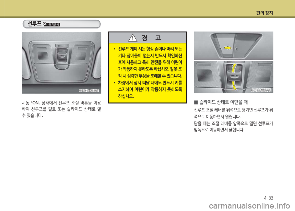 Hyundai Avante 2015  아반떼 MD - 사용 설명서 (in Korean) 편의 장치4-33
선루프  
/d동 
「ON
」 
상=d에-