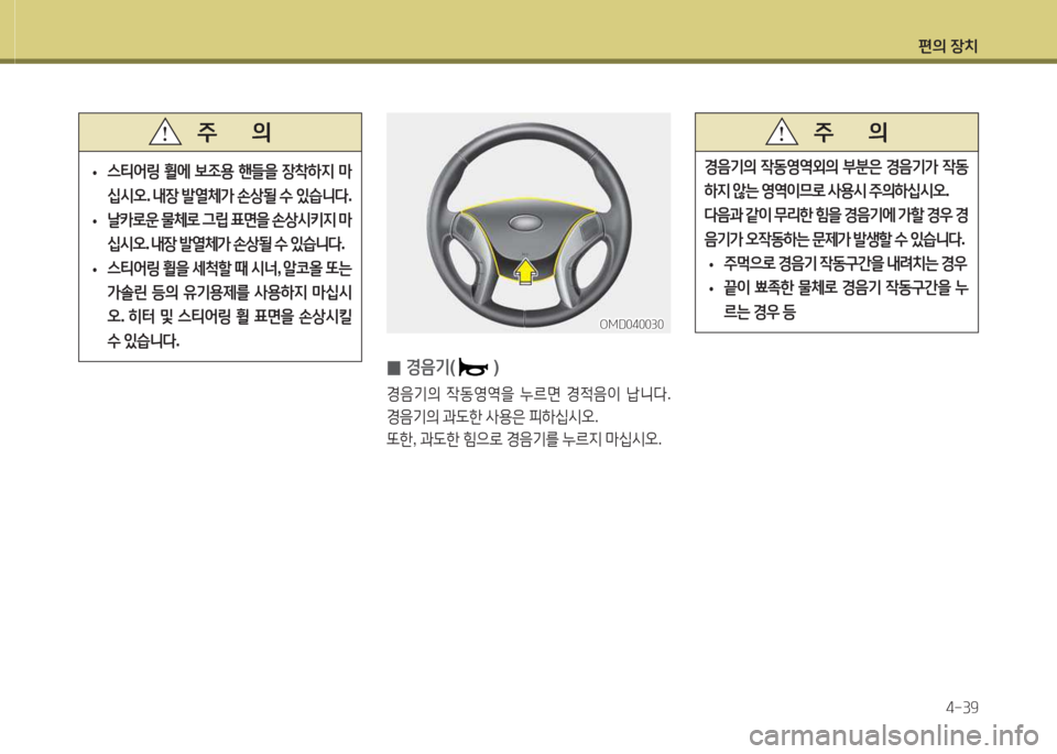 Hyundai Avante 2015  아반떼 MD - 사용 설명서 (in Korean) 편의 장치4-39
E음기의  4동2