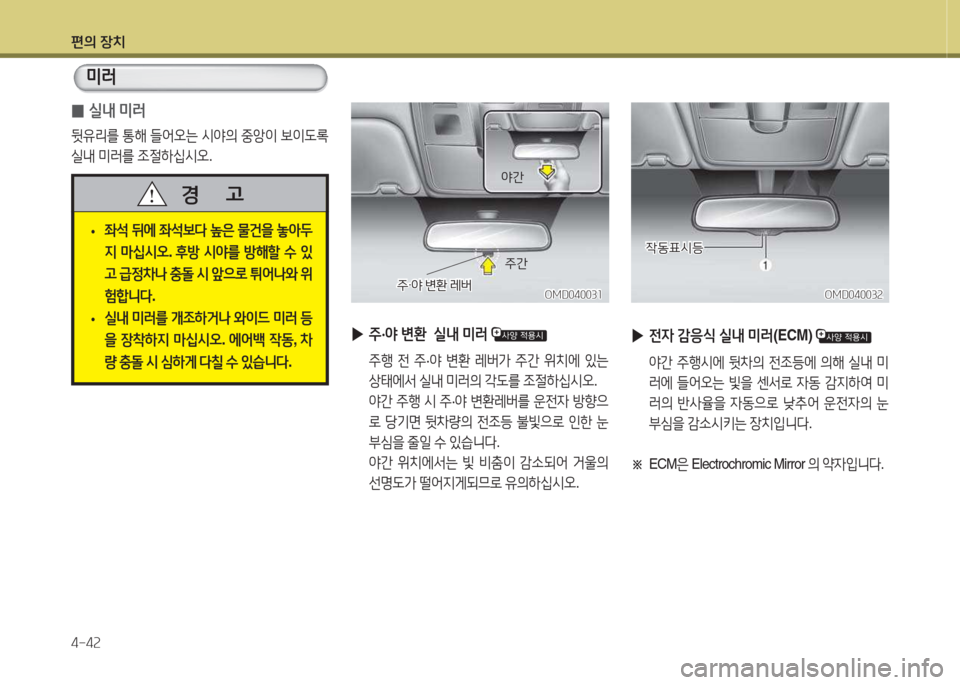 Hyundai Avante 2015  아반떼 MD - 사용 설명서 (in Korean) 편의 장치 4-4속
 
0 /l내
 미러
뒷유리를  통해  !l2<오는  /d2의  중1