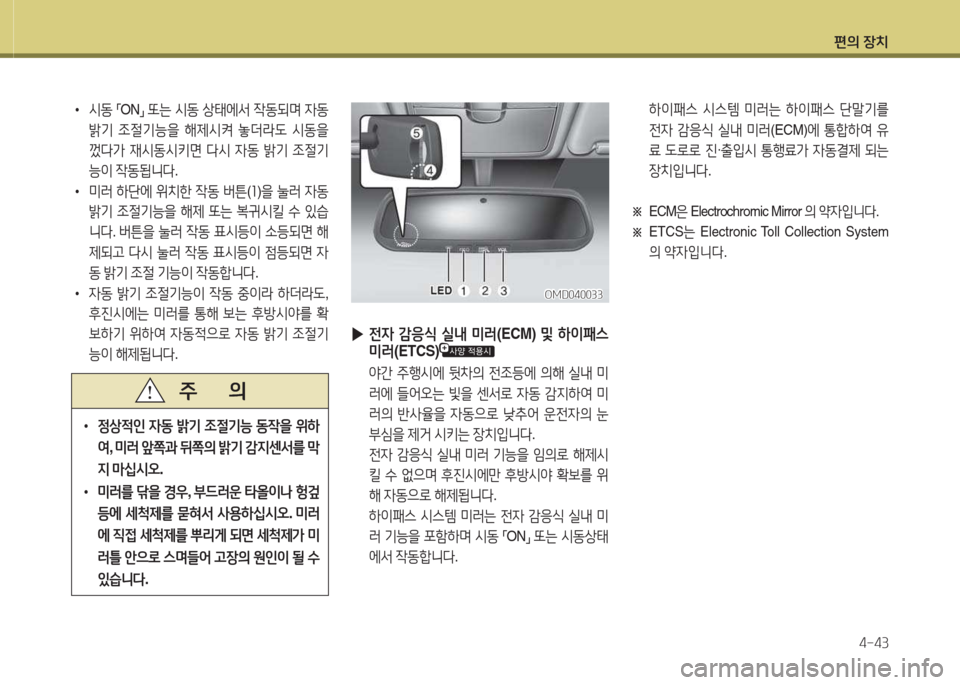 Hyundai Avante 2015  아반떼 MD - 사용 설명서 (in Korean) 편의 장치4-43
• /d동  
「 ON
」 
또는  /d동  상=d에-
