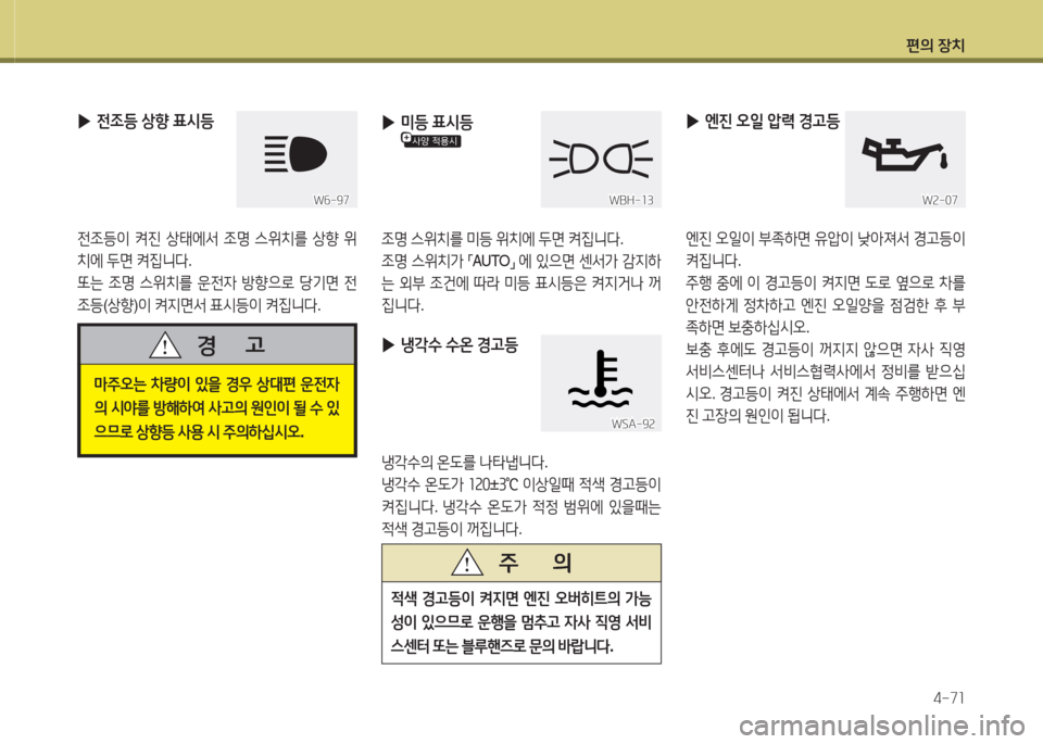 Hyundai Avante 2015  아반떼 MD - 사용 설명서 (in Korean) 편의 장치4-7소
 
▶ 전4