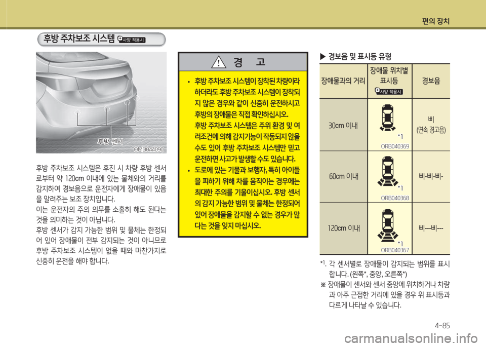 Hyundai Avante 2015  아반떼 MD - 사용 설명서 (in Korean) 편의 장치4-8자
후방  주8