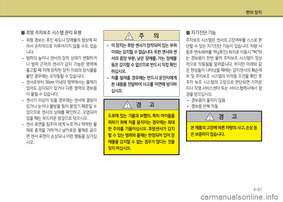 Hyundai Avante 2015  아반떼 MD - 사용 설명서 (in Korean) 편의 장치4-87
 
0 후방
 주8