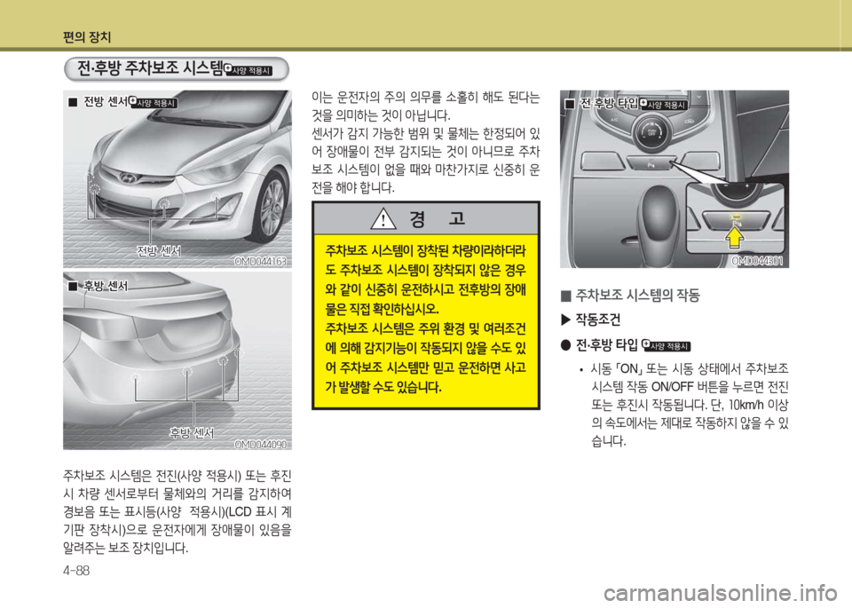 Hyundai Avante 2015  아반떼 MD - 사용 설명서 (in Korean) 편의 장치 4-88
OMD044소작3OMD044소작3전방 센-