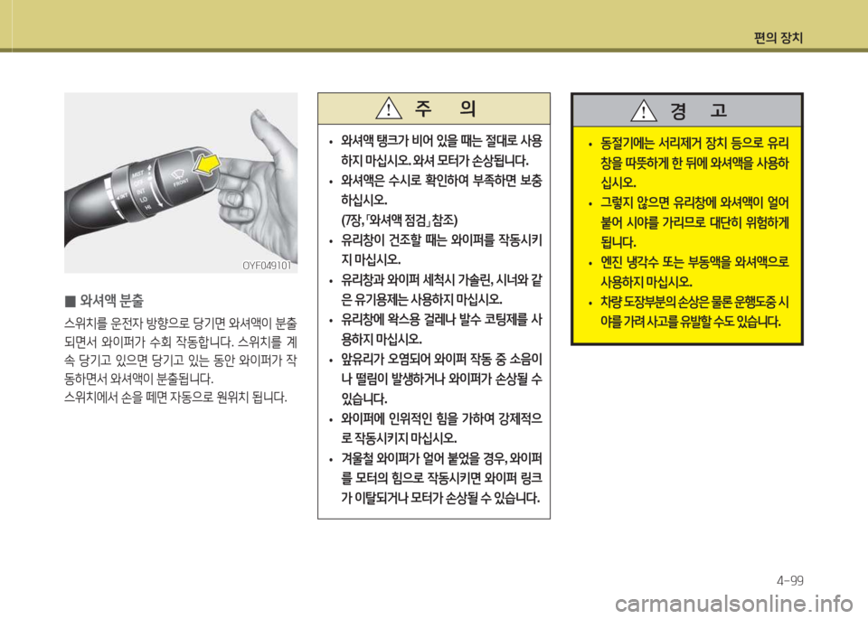 Hyundai Avante 2015  아반떼 MD - 사용 설명서 (in Korean) 편의 장치4-99
 
0 2