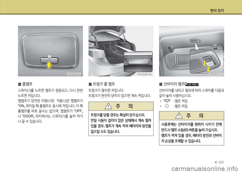 Hyundai Avante 2015  아반떼 MD - 사용 설명서 (in Korean) 편의 장치4-소0소
 
0 룸램프
스위치
(좌 )를  누르면  램프
