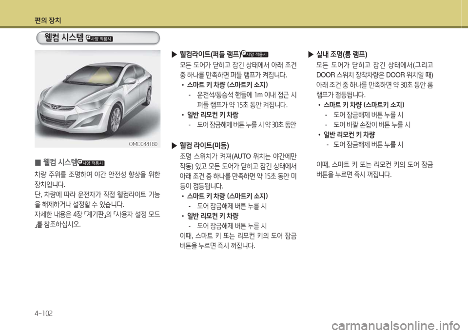 Hyundai Avante 2015  아반떼 MD - 사용 설명서 (in Korean) 편의 장치 4-소0속
 
▶ /l내  4