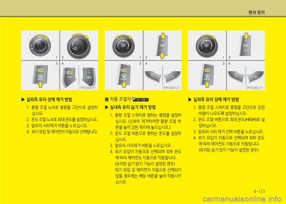 Hyundai Avante 2015  아반떼 MD - 사용 설명서 (in Korean) 편의 장치4-소속3
 
▶ /l외측  유리  성에  제거  방)
좌 .   풍량  4