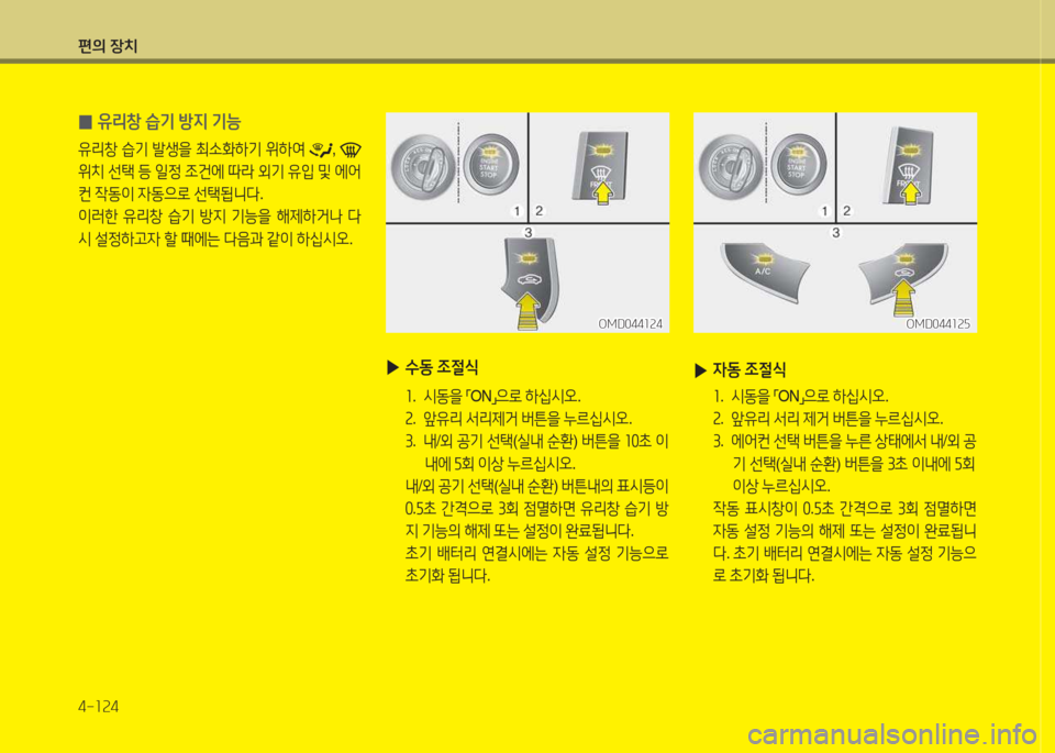 Hyundai Avante 2015  아반떼 MD - 사용 설명서 (in Korean) 편의 장치 4-소속4
 
0 유리창
 습기  방6H  기능
유리창  습기  (