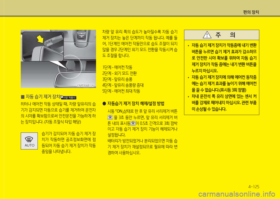 Hyundai Avante 2015  아반떼 MD - 사용 설명서 (in Korean) 편의 장치4-소속자
 
0 4동
 습기  제거  장치
히터   에2<컨  4동  상=d일  때 , 8