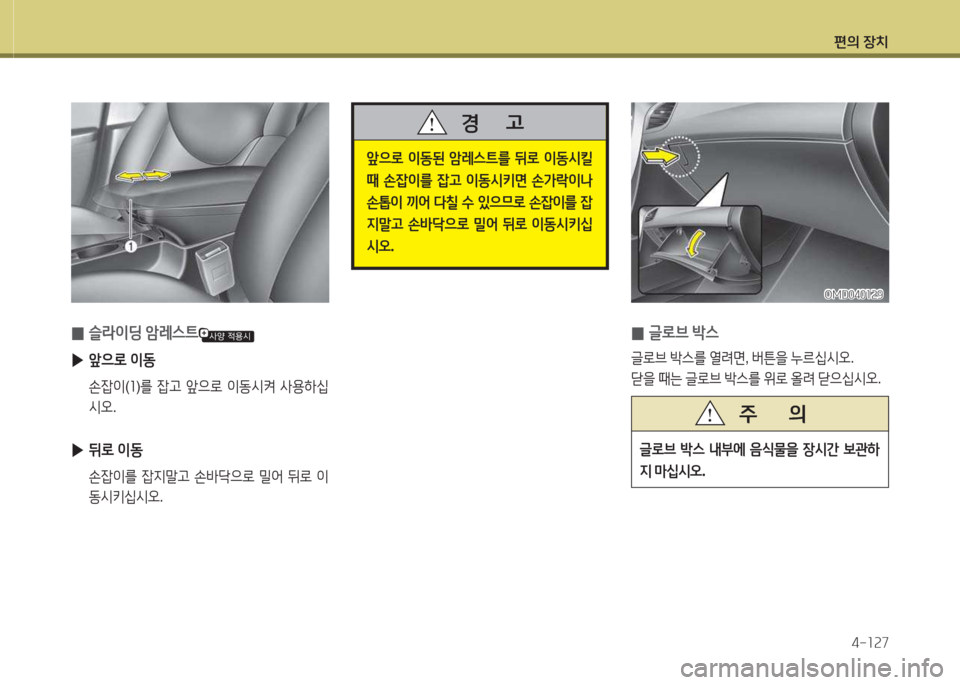 Hyundai Avante 2015  아반떼 MD - 사용 설명서 (in Korean) 편의 장치4-소속7
 
0 
