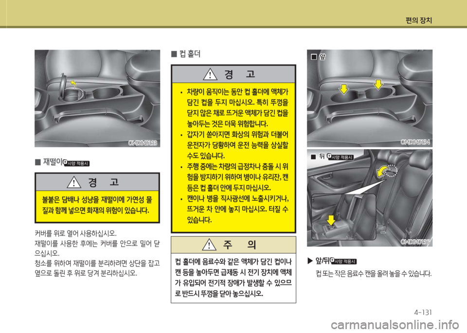 Hyundai Avante 2015  아반떼 MD - 사용 설명서 (in Korean) 편의 장치4-소3소
  0
0앞
앞
OMD040소34
OMD040소34
OMD040소3작
OMD040소3작
 
 0
0뒤 
뒤 
;}  홀더에  음료.