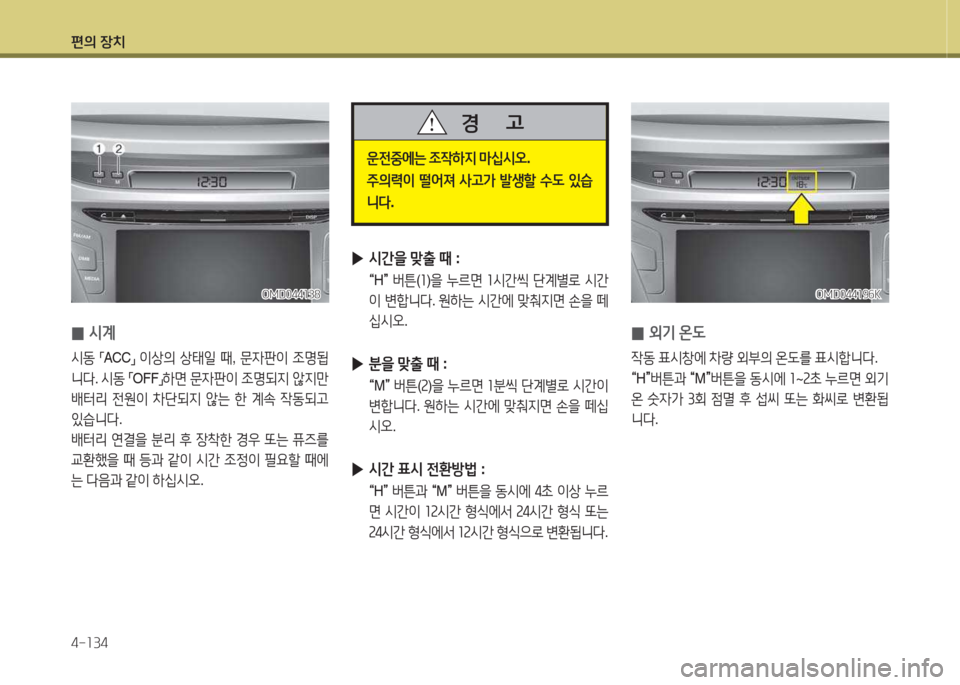 Hyundai Avante 2015  아반떼 MD - 사용 설명서 (in Korean) 편의 장치 4-소34
운전중에는 4