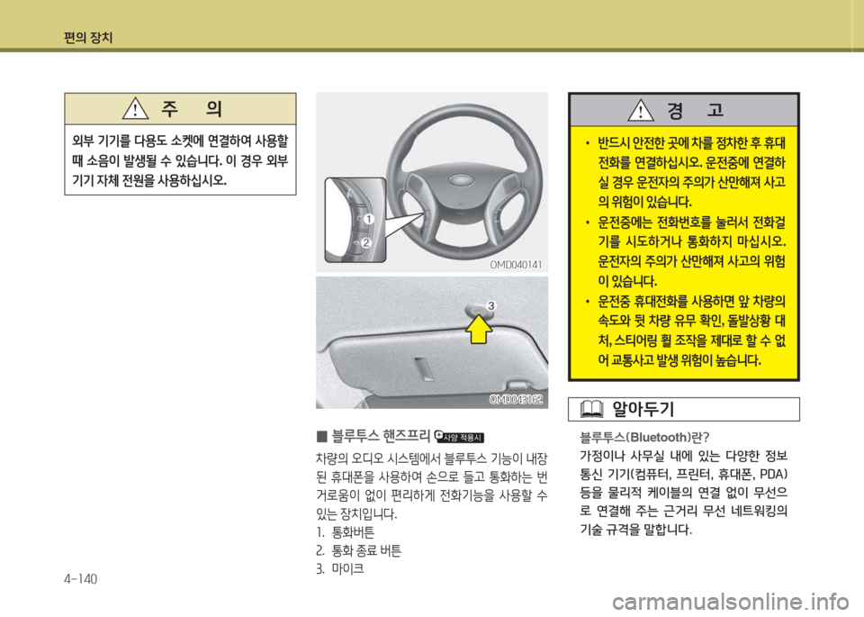 Hyundai Avante 2015  아반떼 MD - 사용 설명서 (in Korean) 편의 장치 4-소40
외부 기기를  l용 L  .켓에  연결하2t  사용할  
때  .음이  (