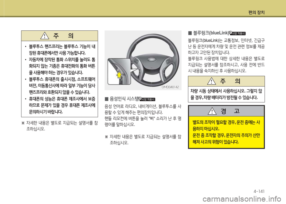 Hyundai Avante 2015  아반떼 MD - 사용 설명서 (in Korean) 편의 장치4-소4소
• 블루투스  핸6프리는  블루투스  기능이  내
장된  휴
