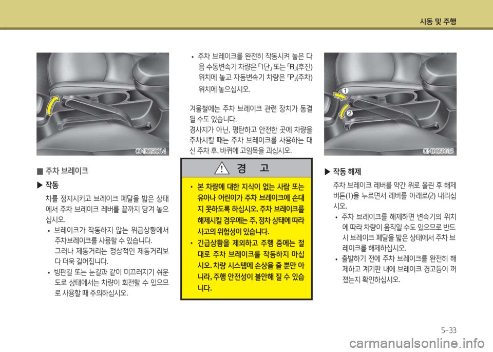 Hyundai Avante 2015  아반떼 MD - 사용 설명서 (in Korean) /d동 및 주B자-33
OMD0자00소자OMD0자00소자
 ▶4동 해제
 주8